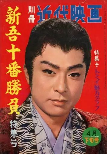 【中古】男性写真集 付録付)新吾十番勝負 特集号 別冊近代映画