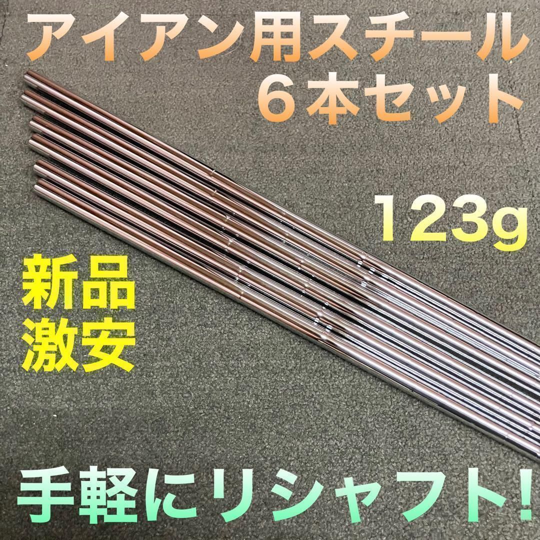 ★アイアン用 超激安 6本セット★ ダイナゴルフ 純正 汎用 カスタム用 スチールシャフト