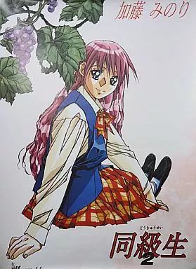 中古】ポスター（アニメ） B2ポスター 加藤みのり 「同級生2」 業務