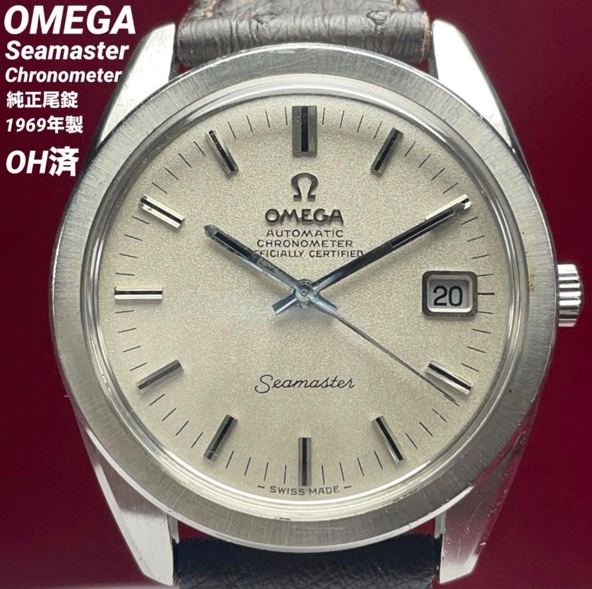 OH済美品！オメガ シーマスタークロノメーター 1969年製 OH済 純正尾錠 OMEGA オメガ シーマスター クロノメーター 純正竜頭
