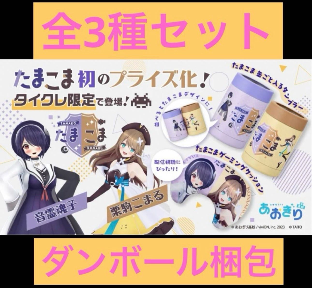 タイクレ限定　あおぎり高校 たまこま ゲーミングクッション ＆ 缶ごと入るタンブラー 全3種セット