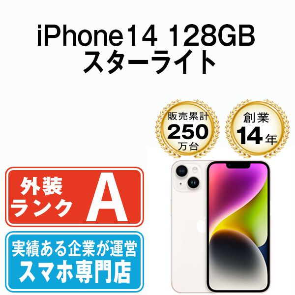 【中古】 iPhone14 128GB スターライト SIMフリー 本体 Aランク スマホ アイフォン アップル apple 【送料無料】 ip14mtm2263