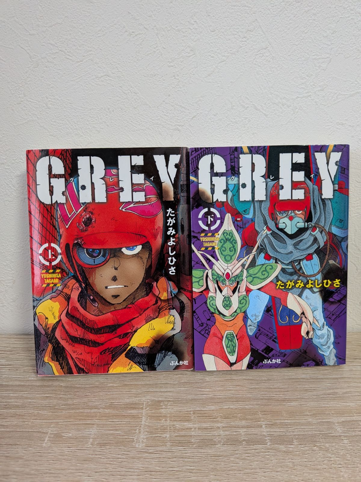 GREY 文庫版 上 下 全巻セット たかみよしひさ - メルカリ