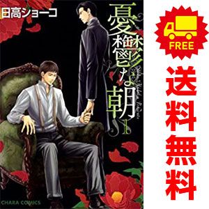 憂鬱な朝 1～8巻 までの全巻セット キャラコミックス 日高ショーコ