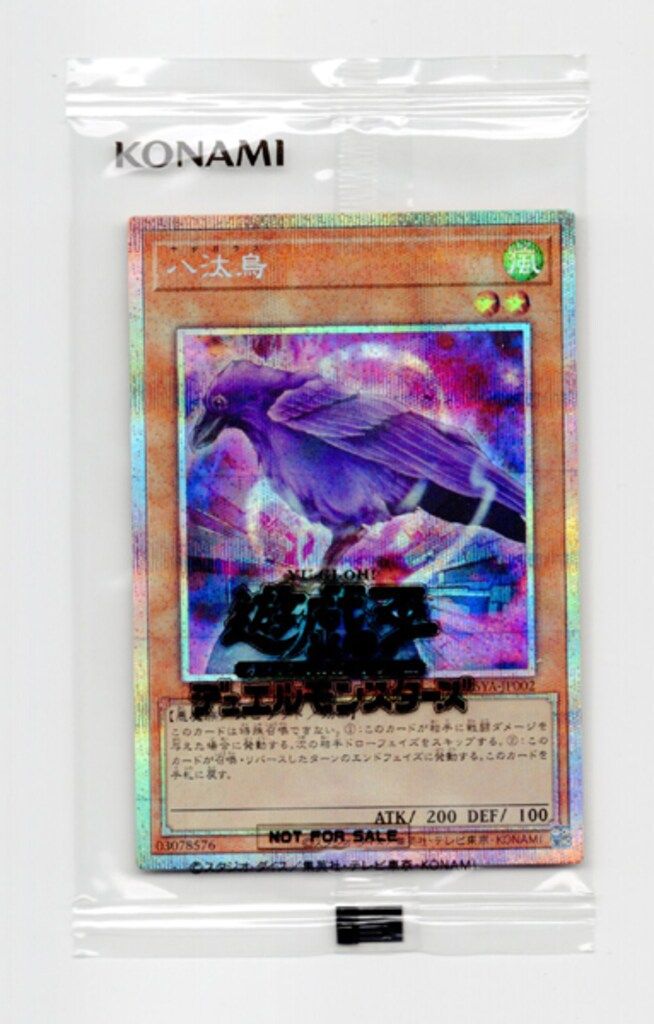 コナミ モンスター【風】 25YA-JP002 八汰烏 プリズマ