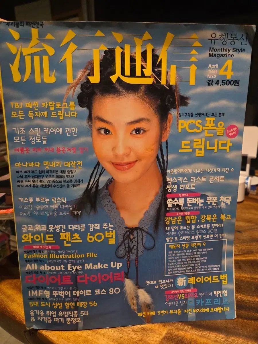 流行通信 Monthly Style Magazine 1998年 4月 UIN雑誌 (個人所蔵雑誌)