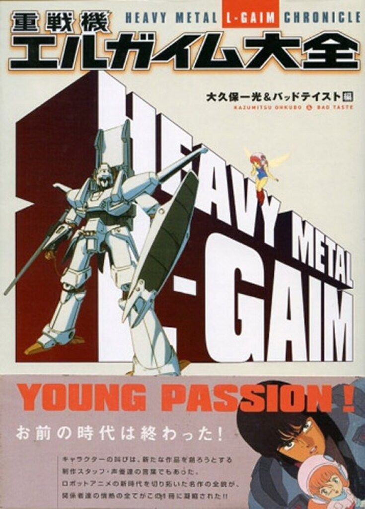 双葉社 双葉社大全シリーズ 重戦機エルガイム大全 (帯付)