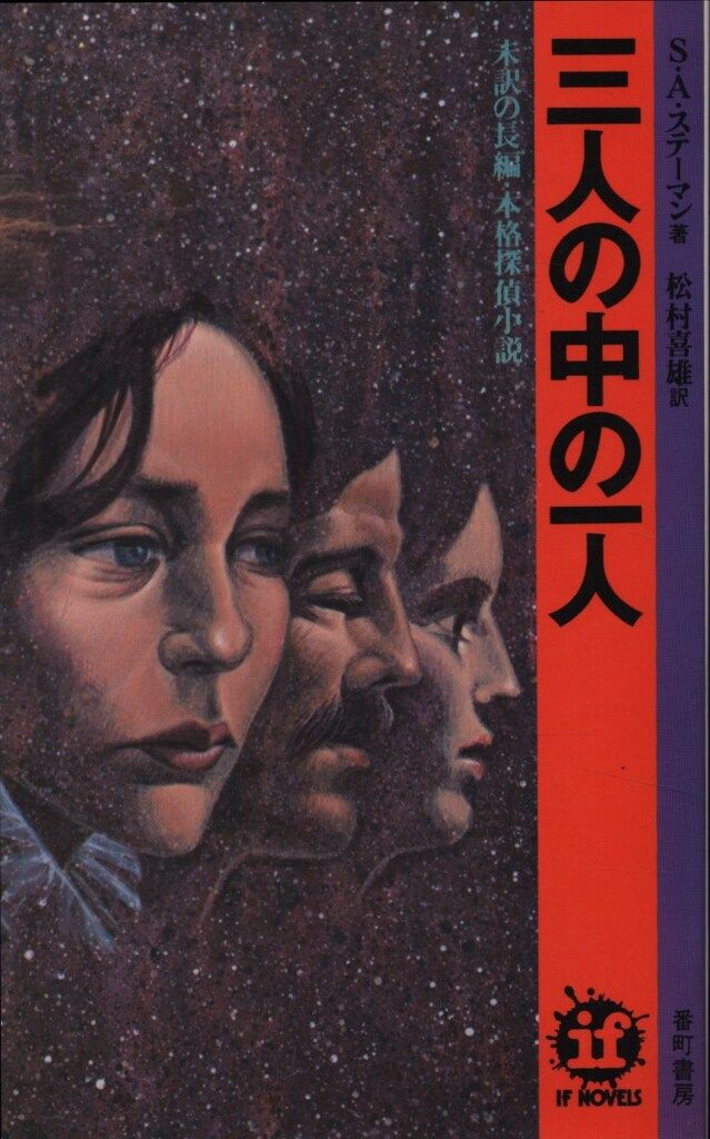 イフ・ノベルズ S.A.ステーマン 三人の中の一人