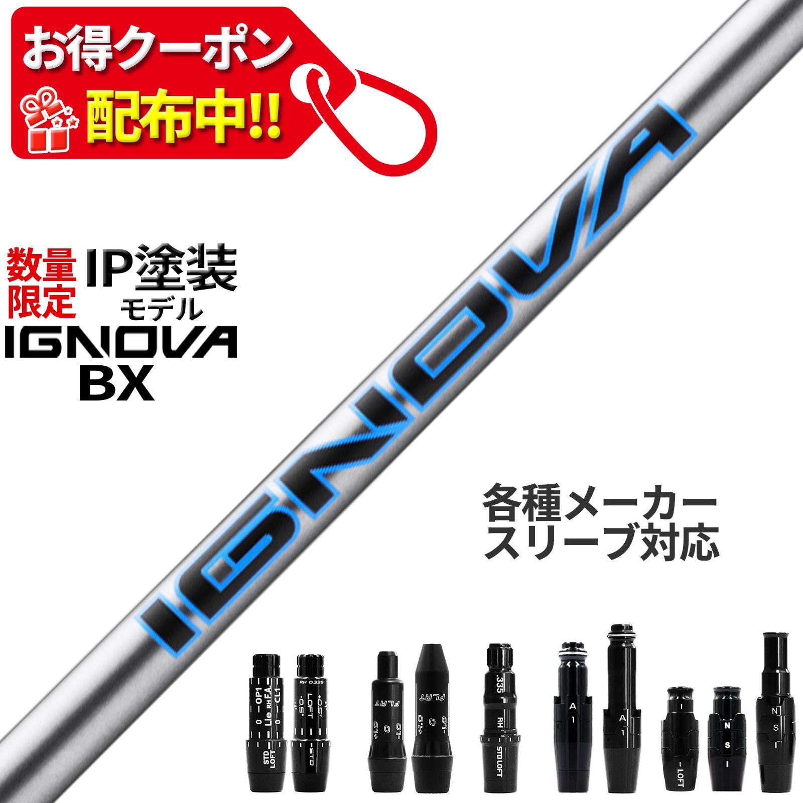 RusTick 各種スリーブ付き S-TRIXX シャフト イグノヴァ IGNOVA BX