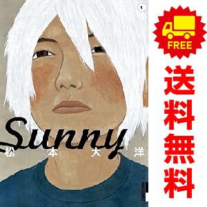 Sunny 1～6巻 漫画 全巻セット 完結 IKKI COMIX 松本