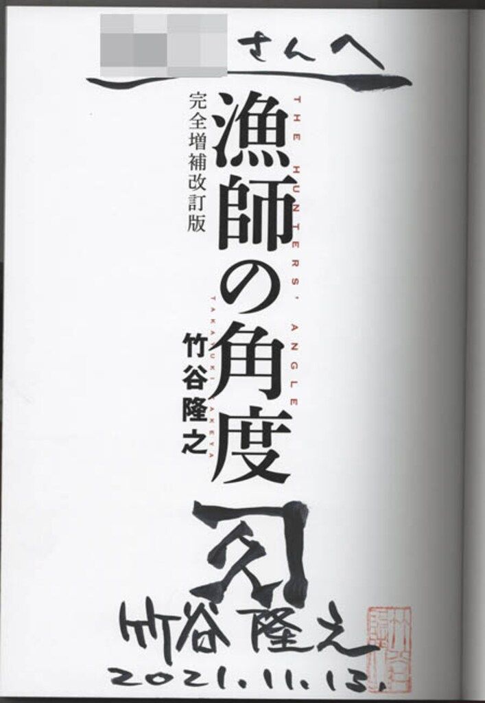 竹谷隆之 直筆サイン本「漁師の角度 完全増補改訂版」 - メルカリ