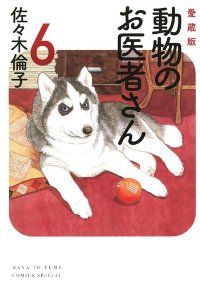 動物のお医者さん愛蔵版　全巻（1-6巻セット・完結）佐々木倫子【10日以内発送】