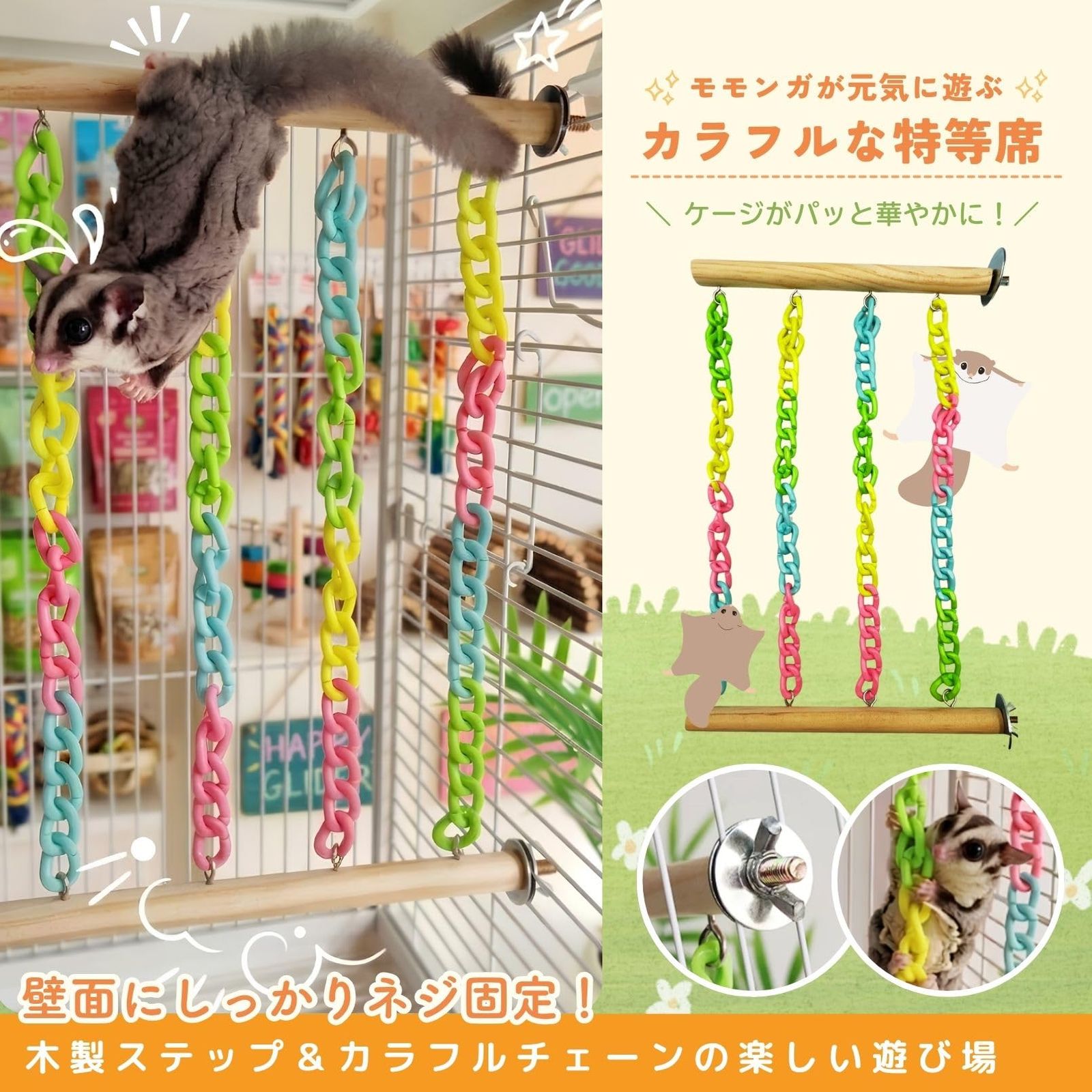 Fltland モモンガ おもちゃ 吊り下げ チェーン フクロモモンガ ケージ 