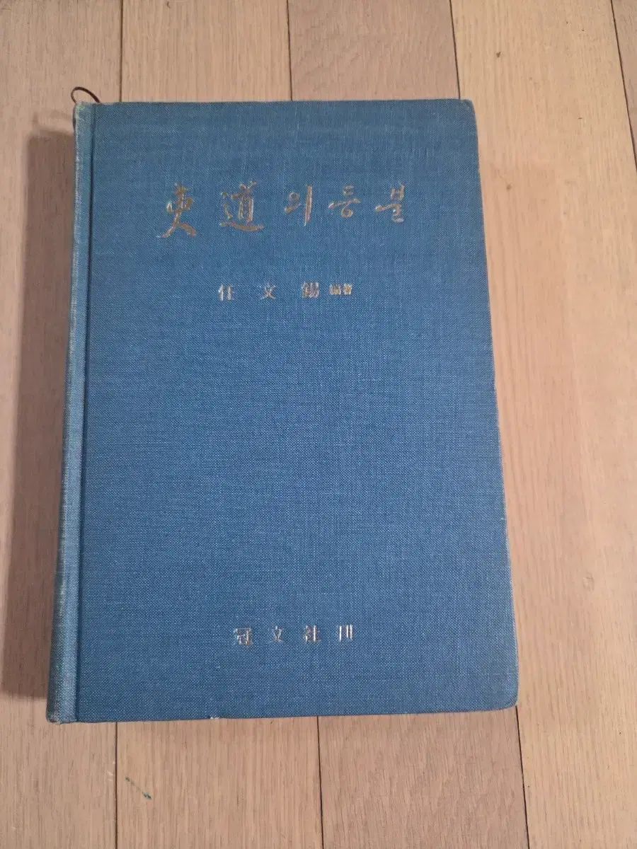 東道の灯火 初回版