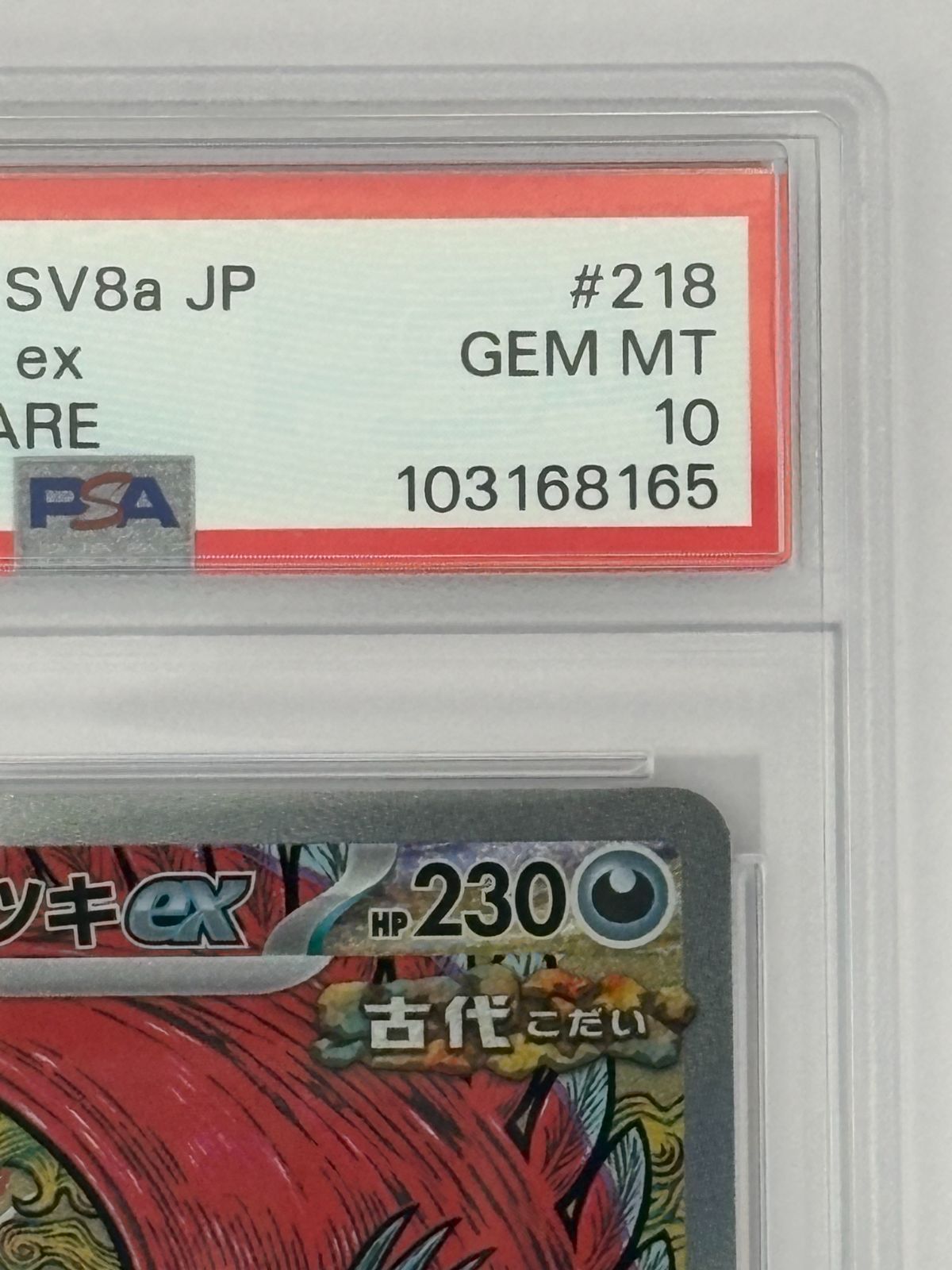 PSA10】トドロクツキex SAR SV8a 218/187 ポケモンカード - メルカリ