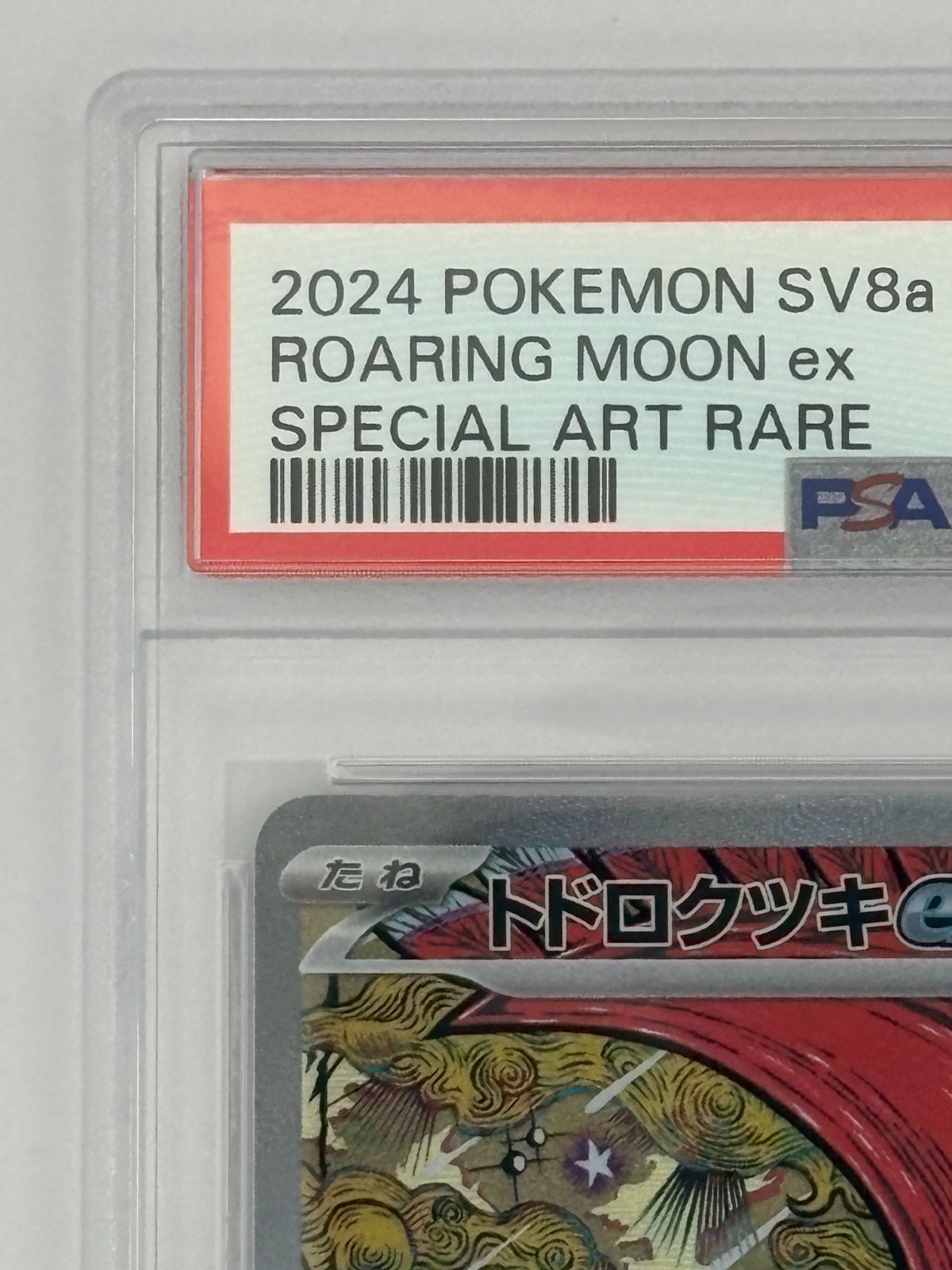PSA10】トドロクツキex SAR SV8a 218/187 ポケモンカード - メルカリ