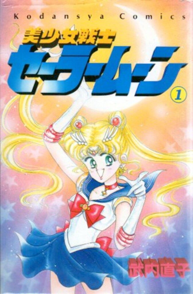 講談社 なかよしKC 武内直子 再版)美少女戦士セーラームーン 旧装丁 全18巻 セット