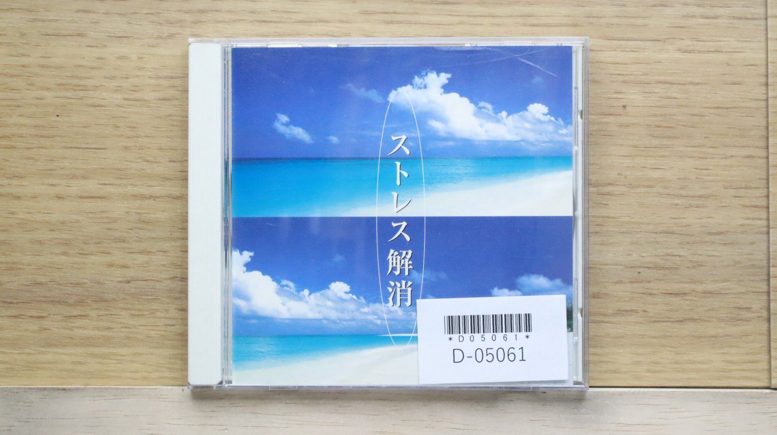 ☆送料無料☆ストレス解消 やすらぎのひとと/□ヒーリングCD