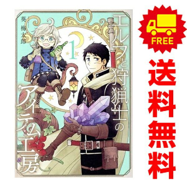 エルフと狩猟士のアイテム工房 1～5巻 漫画 全巻セット 完結 ガンガン