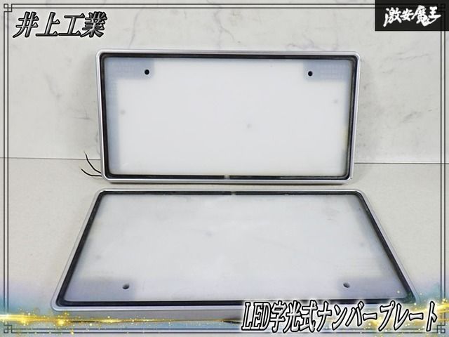 //点灯OK//井上工業 パーフェクト LED字光式ナンバープレート 照明器具 12V 普通車・軽自動車 汎用 前後 1台分 2枚