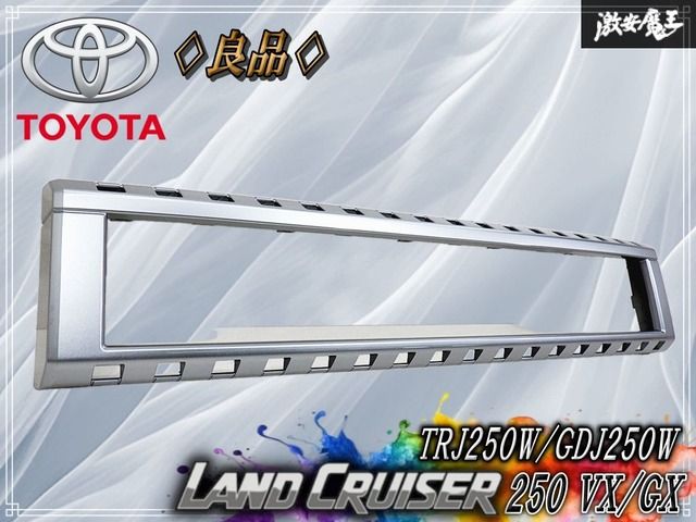 【良品】トヨタ TRJ250W / GDJ250W ランドクルーザー ランクル 250 VX/GX 純正 フロント ラジエーターグリル シルバー系 53121-60550
