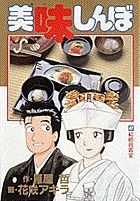 美味しんぼ 47 /小学館/雁屋哲（コミック） - メルカリ