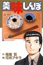 美味しんぼ 61 /小学館/雁屋哲（コミック） - メルカリ