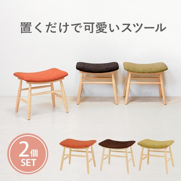 木製スツール 2脚セット 幅47cm ファブリック座面 玄関椅子 ドレッサーチェア リビング 寝室 かわいい 3色展開