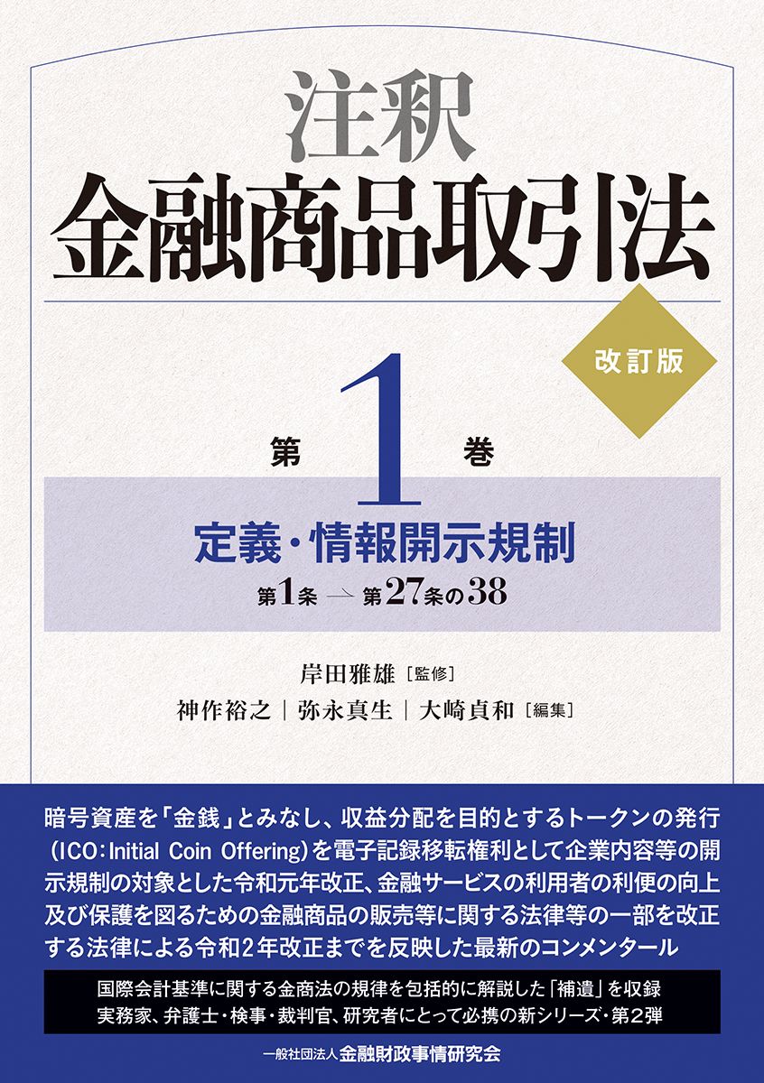 注釈金融商品取引法 第１巻 改訂版/金融財政事情研究会/岸田雅雄（単行本）