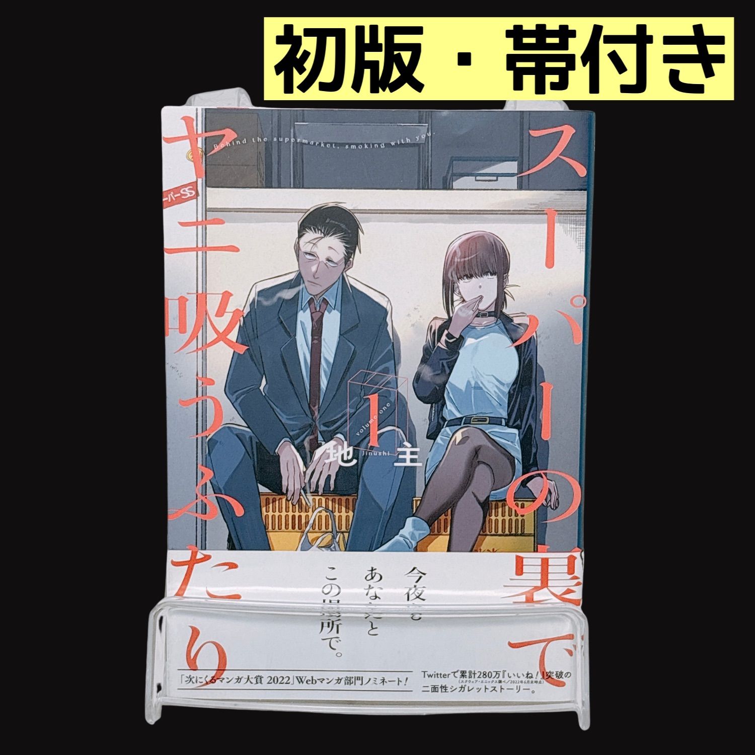 スーパーの裏でヤニ吸うふたり 1巻 初版 帯付き - メルカリ