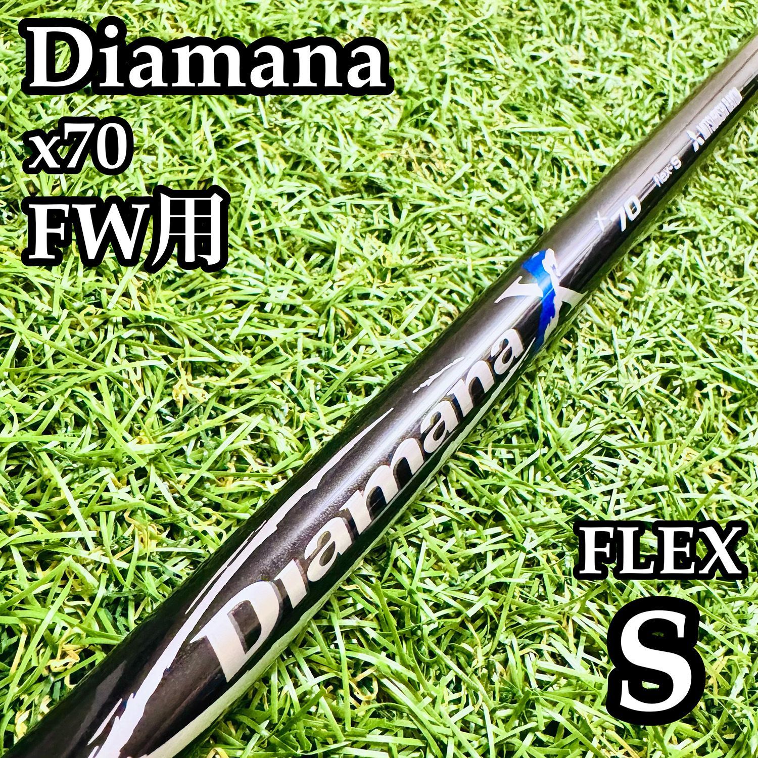 【A在】三菱レイヨン ディアマナ x70 FW用シャフト 41.75インチ S