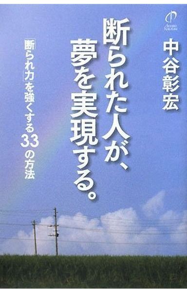 断られた人が、夢を実現する。: 「断られ力」を強くする33の方法