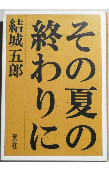 その夏の終わりに