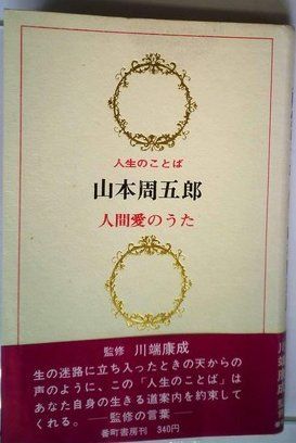 人間愛のうた (1968年) (人生のことば)