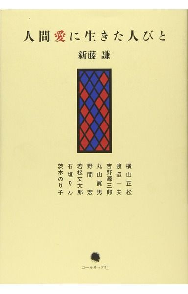 人間愛に生きた人びと―横山正松・渡辺一夫・吉野源三郎・丸山眞男・野間宏・若松丈太郎・石垣りん・茨木のり子
