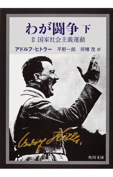 わが闘争(下)―国家社会主義運動(角川文庫)