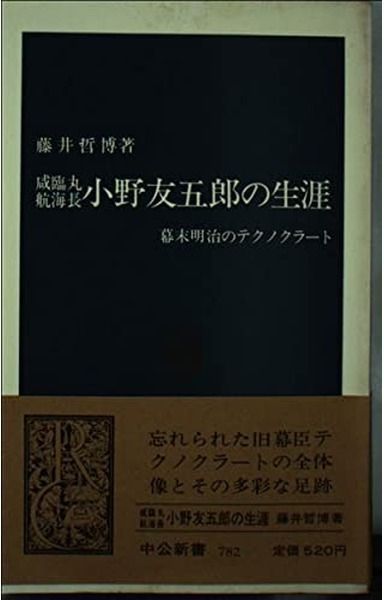 小野友五郎の生涯: かん臨丸航海長 幕末明治のテクノクラート (中公新書 782)