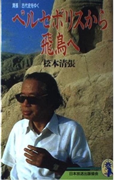 ペルセポリスから飛鳥へ: 清張古代史をゆく (新コンパクト・シリーズ 5)