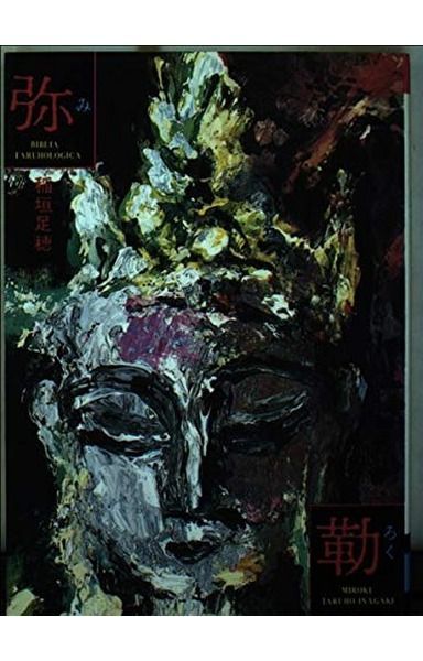 弥勒 (河出文庫 177F)