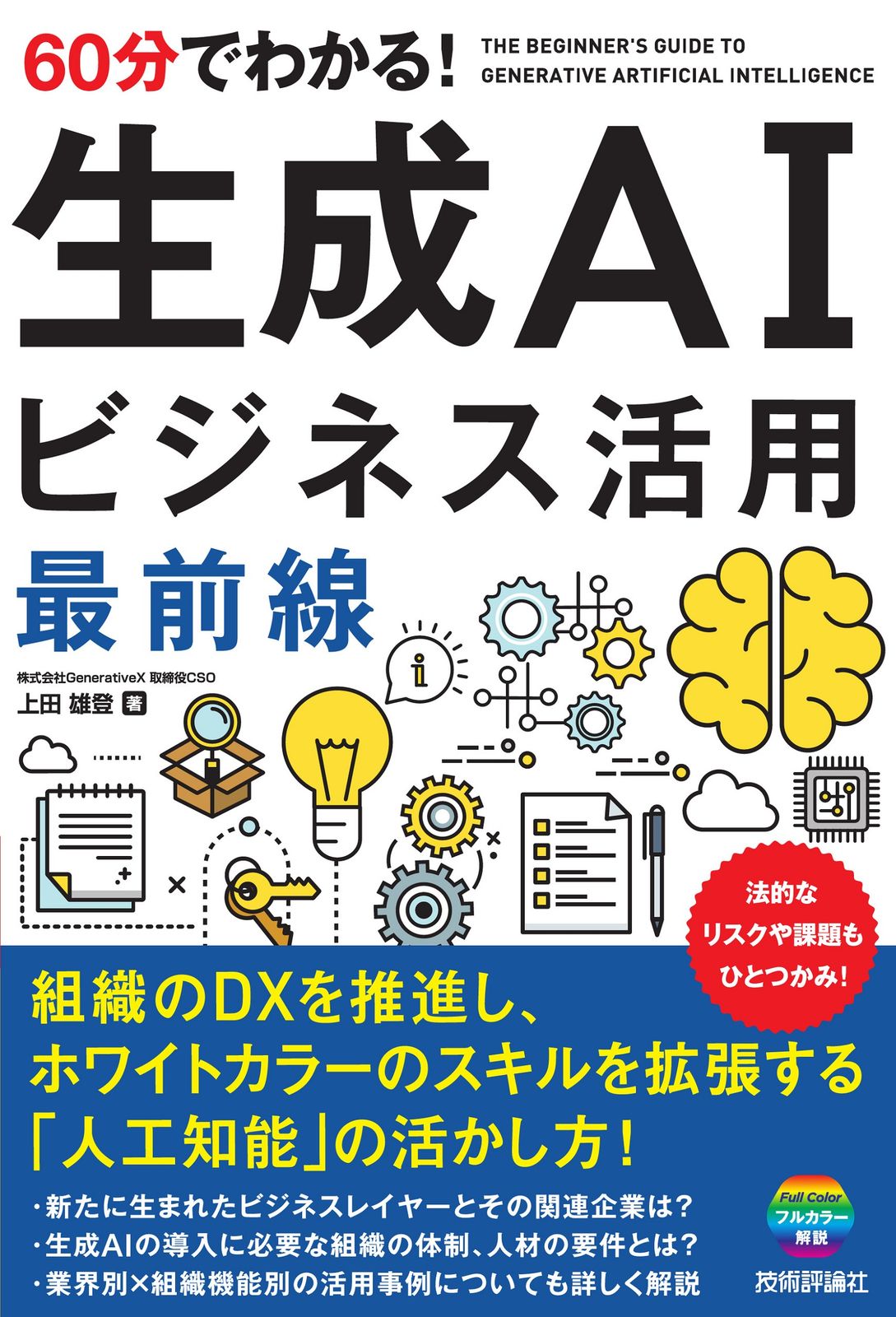 60分でわかる！生成AIビジネス活用最前線/技術評論社/上田雄登