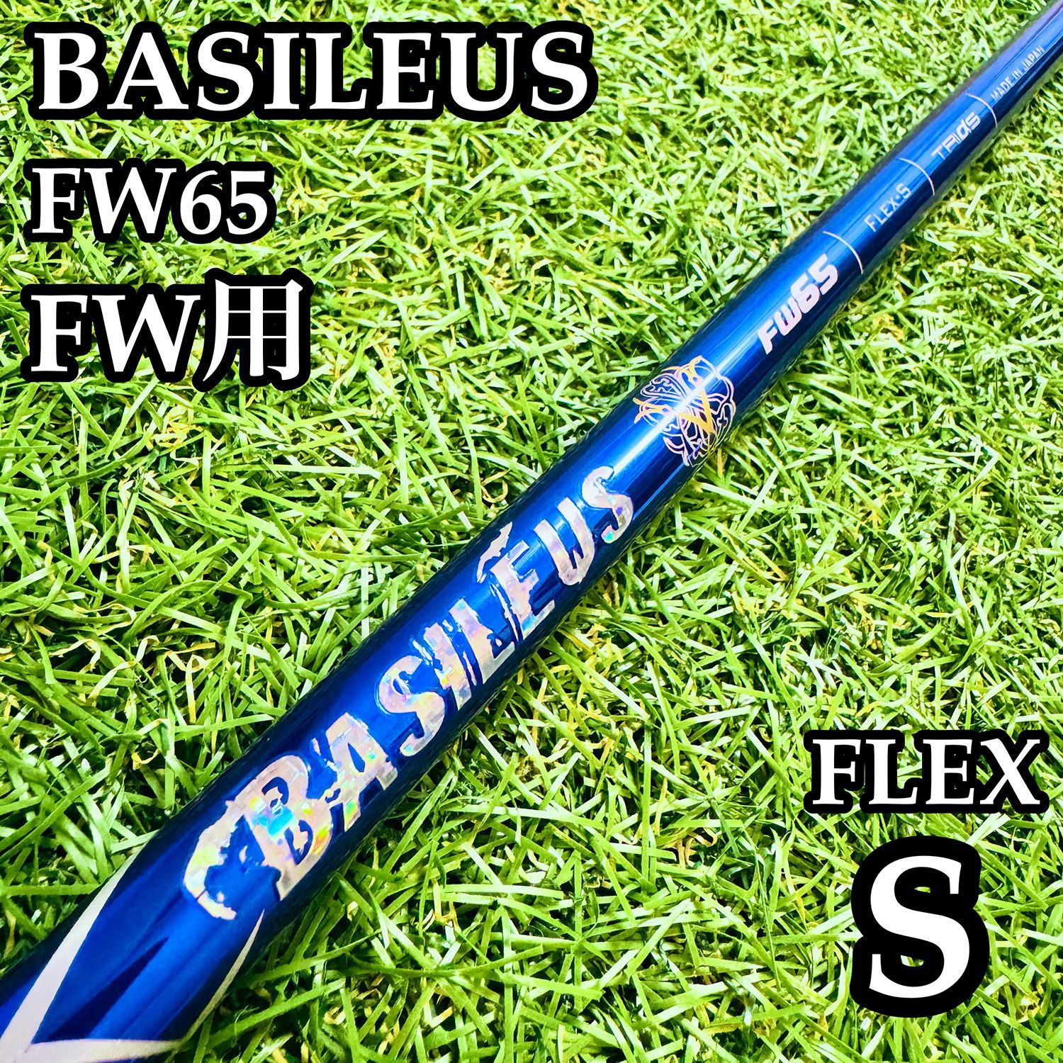 【A在】バシレウス α FW65 FW用シャフト 41.5インチ S