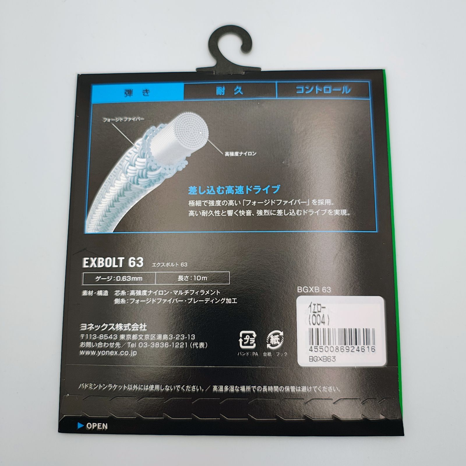 ヨネックス YONEX エクスボルト63 EXBOLT 63 10m BGXB63 バドミントン