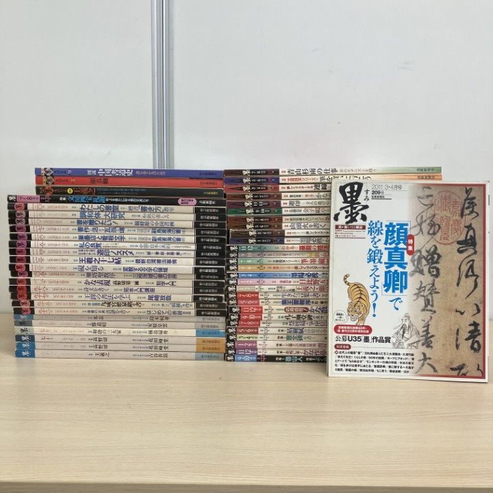 ■03)【1点限り!】墨・季刊墨スペシャル 1986年～2007年 まとめ売り約50冊大量セット/芸術新聞社/中国書道/雑誌/バックナンバー/技法/B