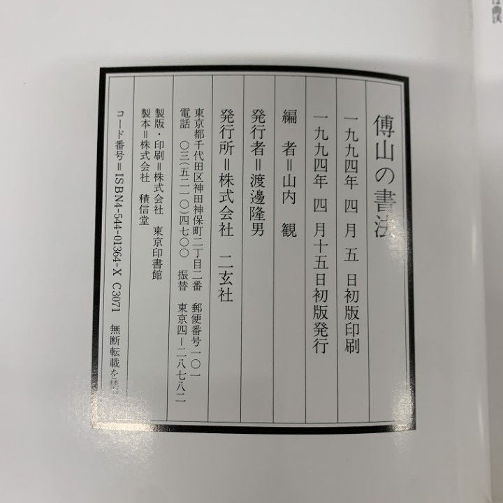 △01)【1点限り!】傅山の書法/山内観/二玄社/1994年/書道/習字/手本