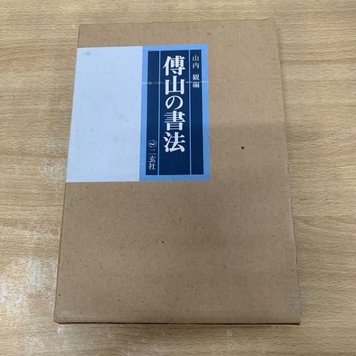 △01)【1点限り!】傅山の書法/山内観/二玄社/1994年/書道/習字/手本