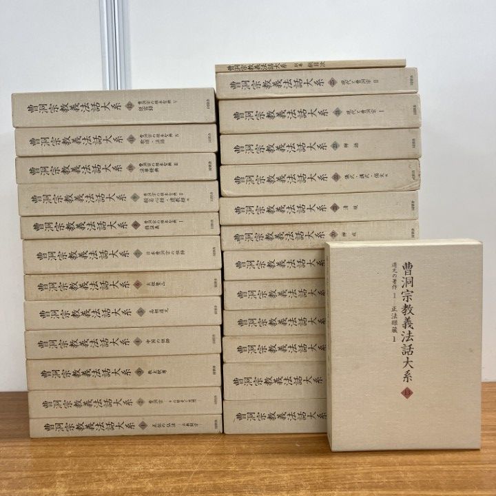 ■02)【1点限り!】曹洞宗教義法話大系 全25巻+別冊 計26冊セット/同朋舎出版/宗教/信仰/思想/仏教/道元/正法眼蔵/永平広録/般若心経/B