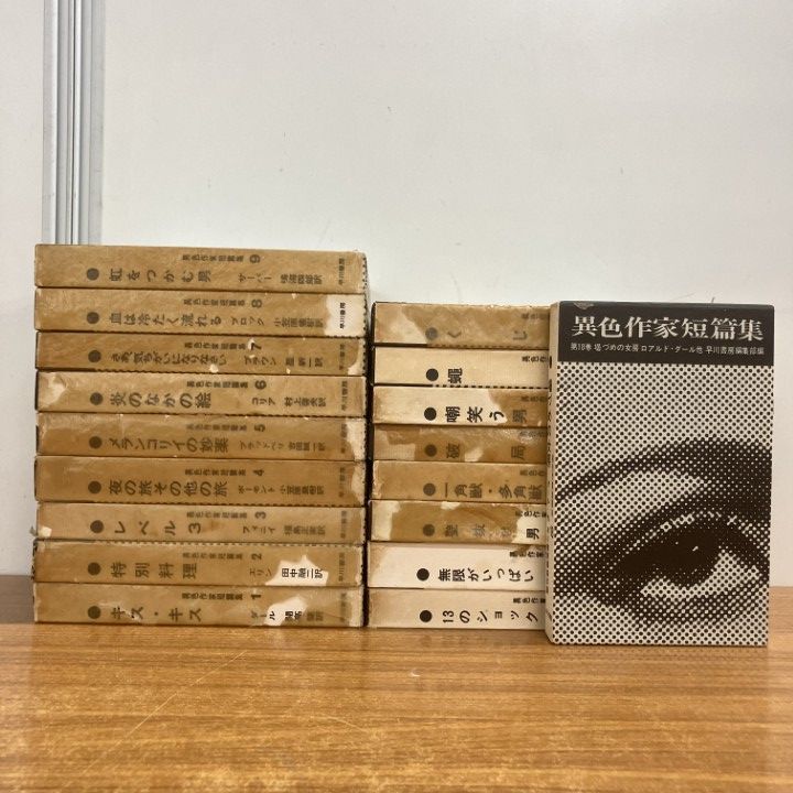 ▲01)【1点限り!】異色作家短編集 全18巻揃セット/早川書房/月報付き/文芸/海外文学/ブラッドベリ/破局/壁抜け男/レベル3/B