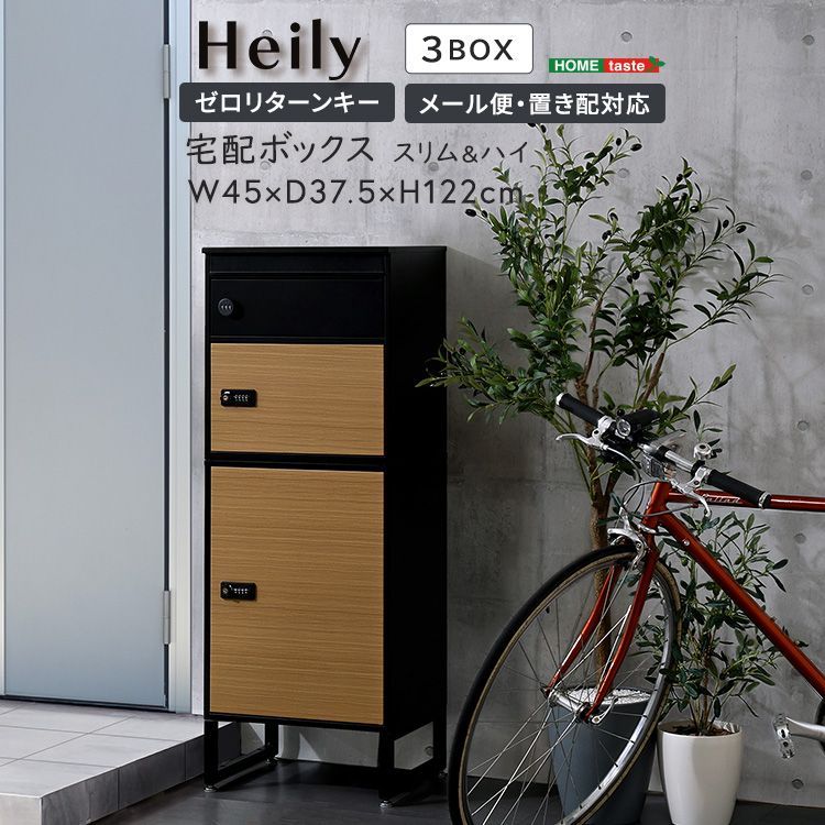 宅配ボックス　スリムハイタイプ　3ボックス