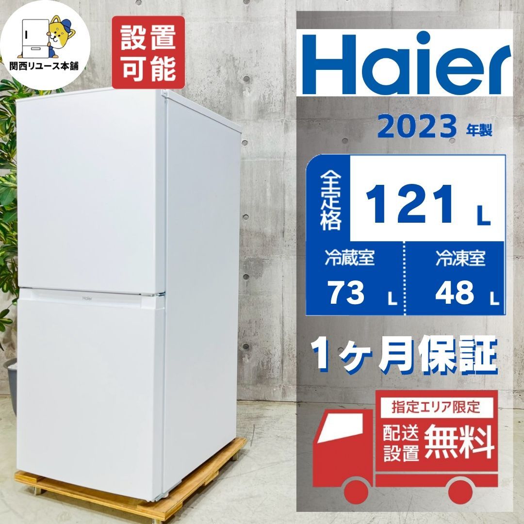 ♦️Haier a5573 2ドア冷蔵庫 121L 2023年製 -♦️ - メルカリ