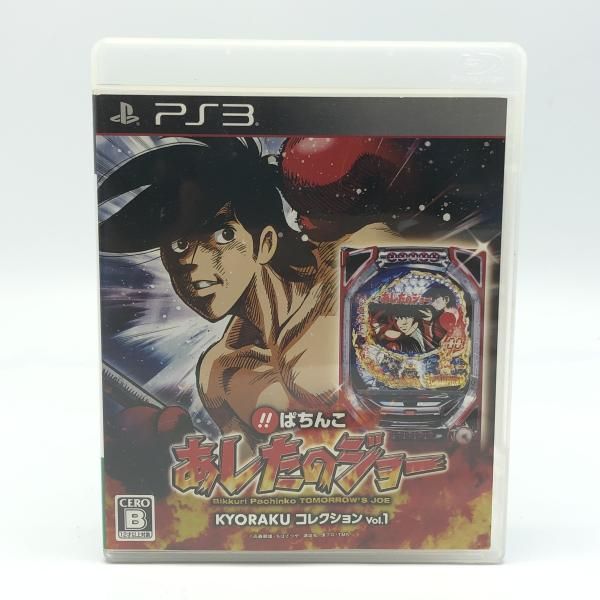 【中古】PS3）京楽産業ホールディングス　PlayStation3　プレイステーション3　PS3　びっくりぱちんこ あしたのジョー[10]